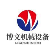 梁山博文機械設備購銷部