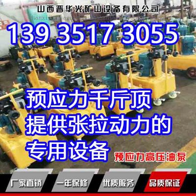 供應(yīng)臺(tái)州預(yù)應(yīng)力高壓電動(dòng)液壓油泵 橋梁千斤頂張拉油泵_建材機(jī)械/礦山機(jī)械欄目_